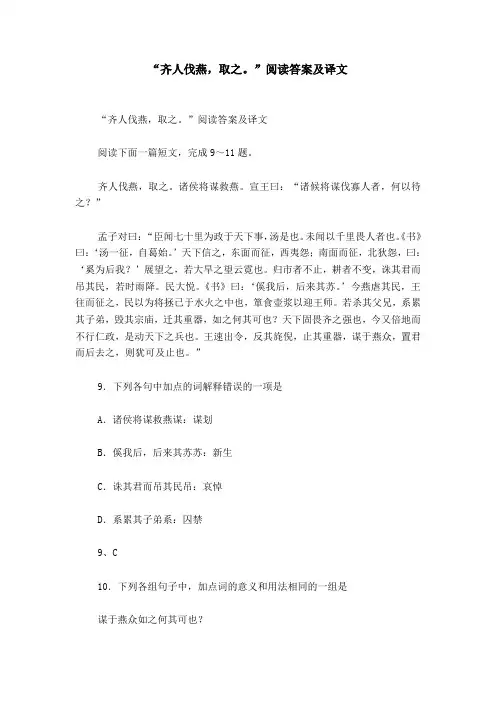 “齐人伐燕,取之。”阅读答案及译文