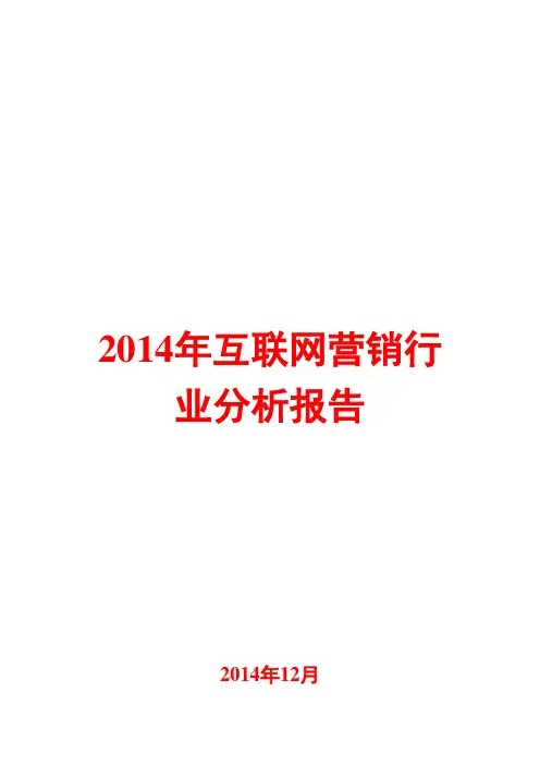 2014年互联网营销行业分析报告