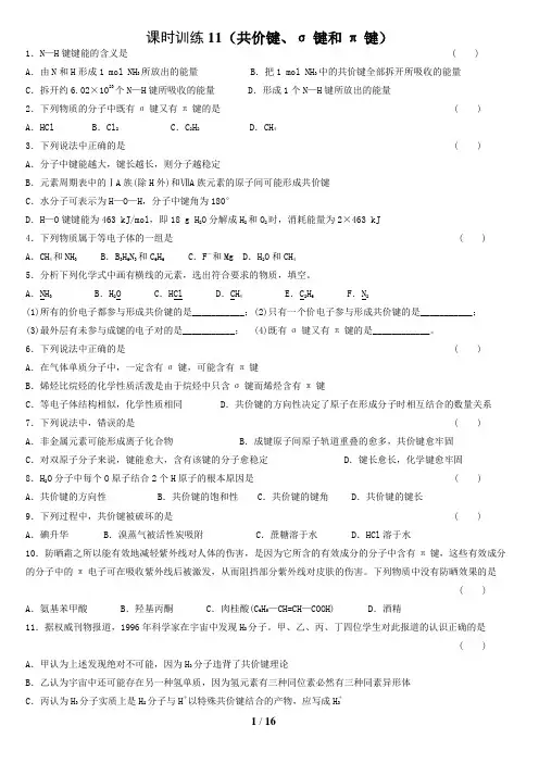 课时训练11-19化学键、配位化合物