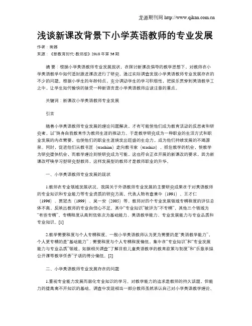 浅谈新课改背景下小学英语教师的专业发展