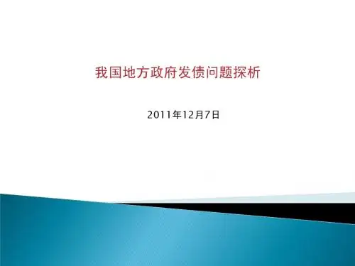 我国地方政府发债问题探析