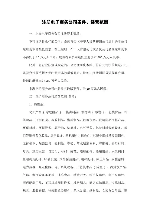 注册电子商务公司条件、经营范围