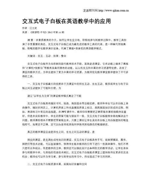 交互式电子白板在英语教学中的应用