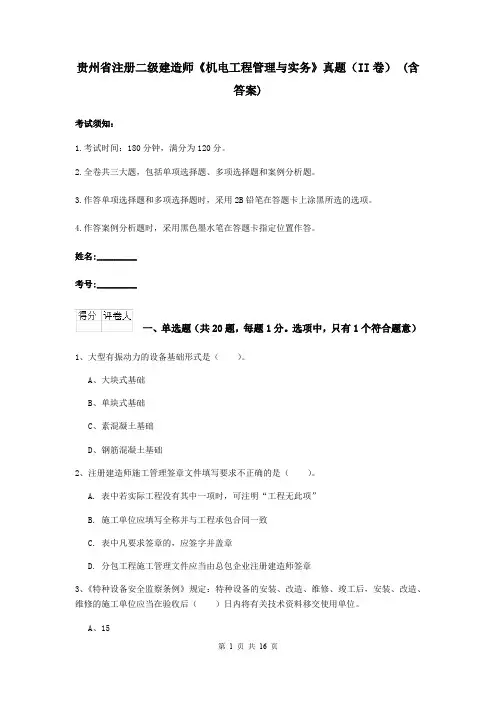 贵州省注册二级建造师《机电工程管理与实务》真题(II卷) (含答案)