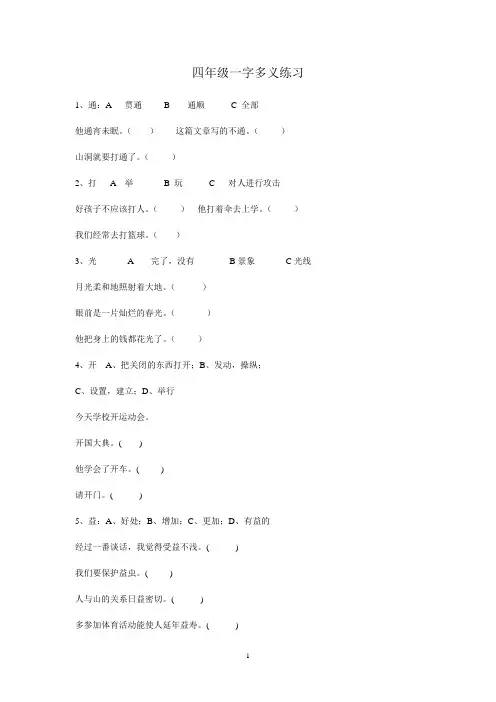 四年级一字多义练习