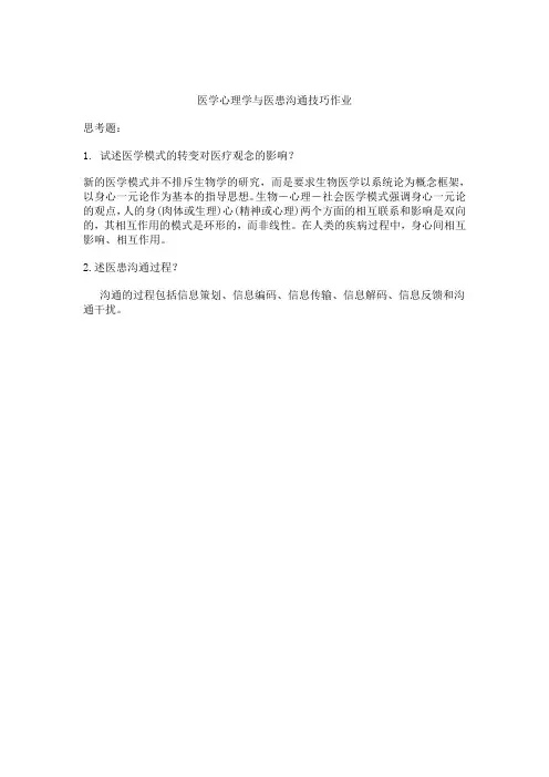 医学心理学与医患沟通技巧作业