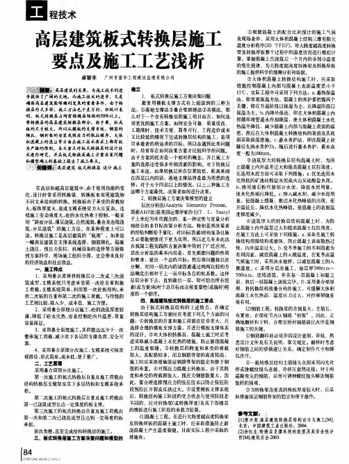 高层建筑板式转换层施工要点及施工工艺浅析