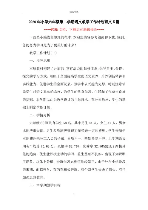 2020年小学六年级第二学期语文教学工作计划范文5篇