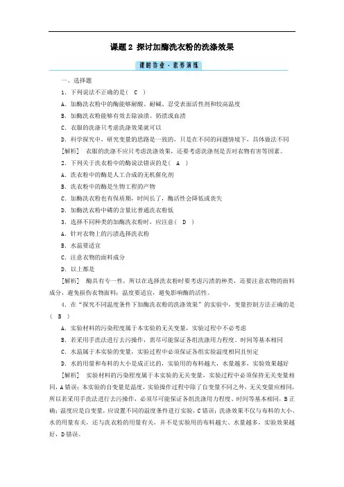 2021学年高中生物专题四酶的研究与应用课题2探讨加酶洗衣粉的洗涤效果作业含解析人教版选修1.doc