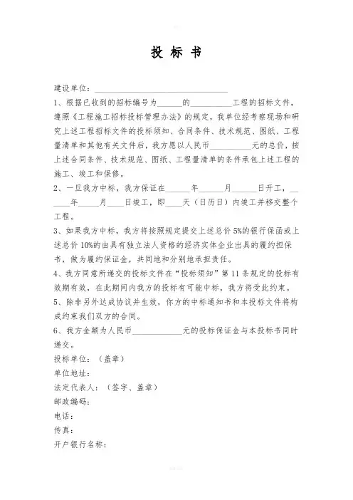 建设工程投标书范本 2