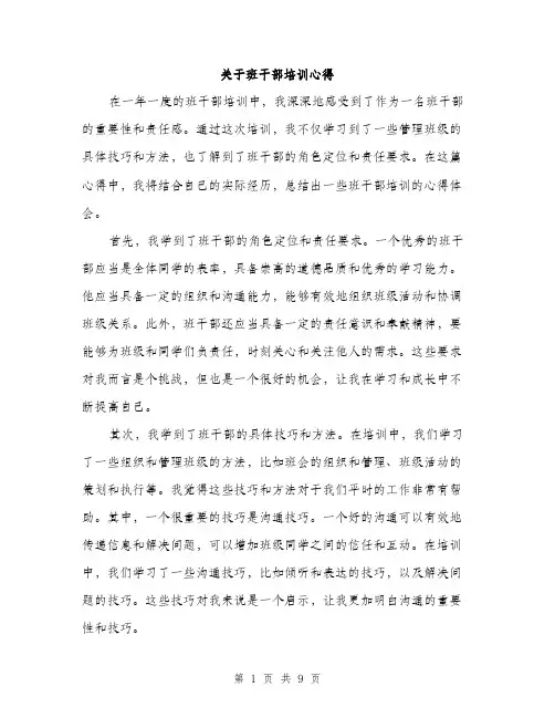 关于班干部培训心得（4篇）