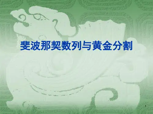 斐波那契数列与黄金分割