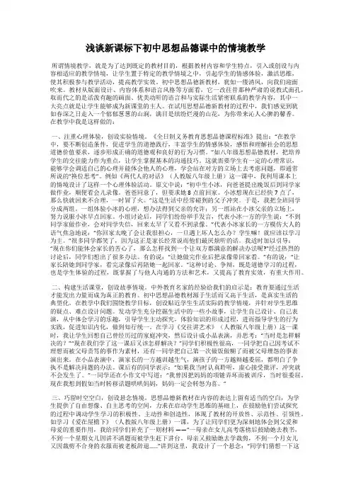 浅谈新课标下初中思想品德课中的情境教学