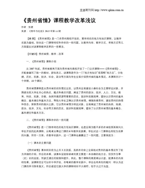 《贵州省情》课程教学改革浅议
