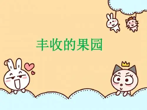 530丰收的果园