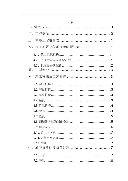 桩基施工方案(冲击钻)