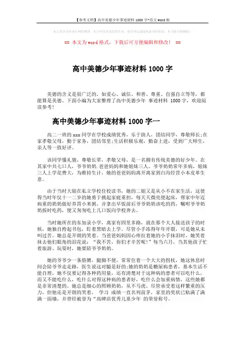 【参考文档】高中美德少年事迹材料1000字-范文word版 (4页)