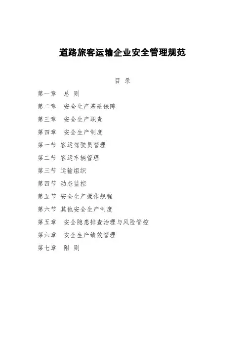 道路运输企业安全管理规范
