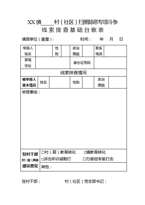 扫黑除恶专项斗争线索排查基础台账表 2