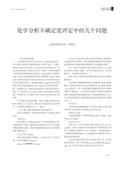 化学分析不确定度评定中的几个问题