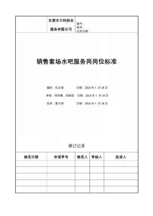 销售案场水吧服务岗岗岗位标准化