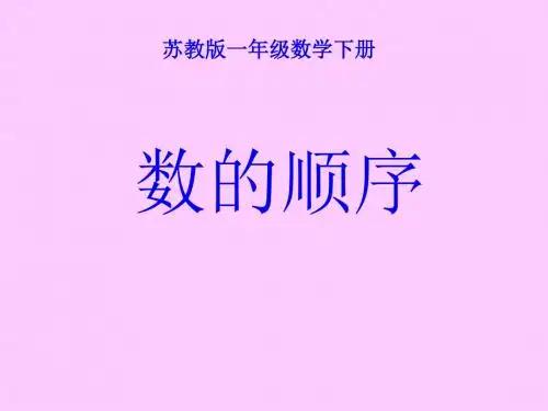 最新苏教版小学一年级下学期数学《数的顺序》PPT课件