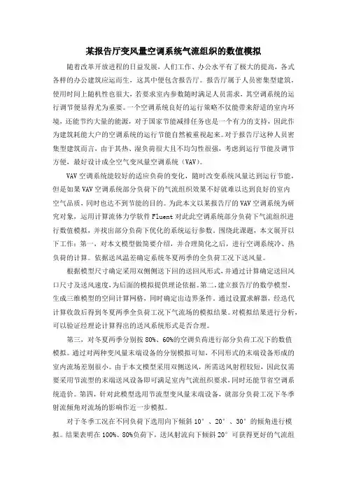 某报告厅变风量空调系统气流组织的数值模拟
