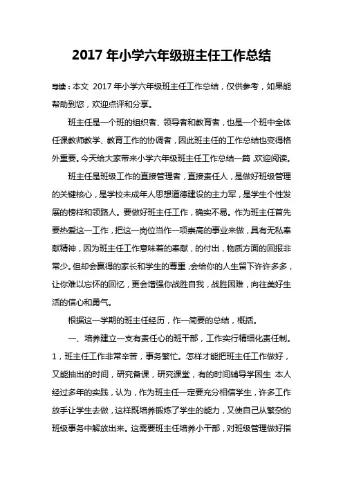 2017年小学六年级班主任工作总结