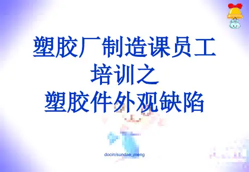 2019-【培训教材】塑胶厂培训资料 常见塑胶产品缺陷及外观检验标准-文档资料