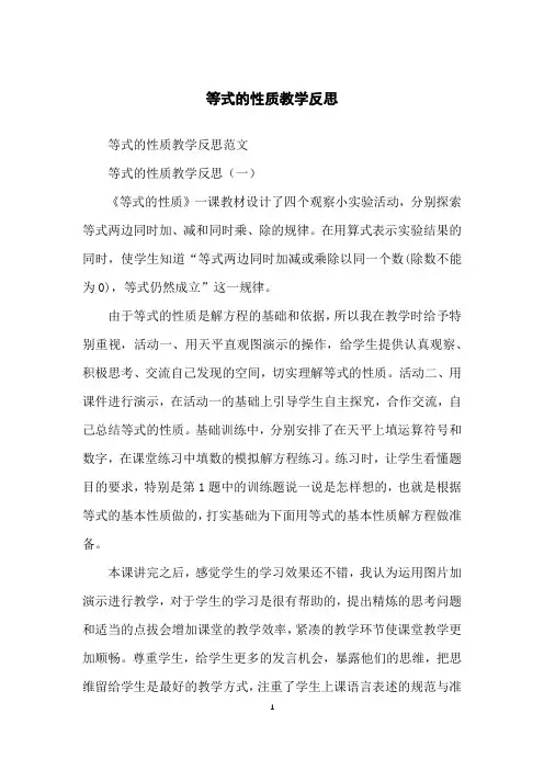 等式的性质教学反思