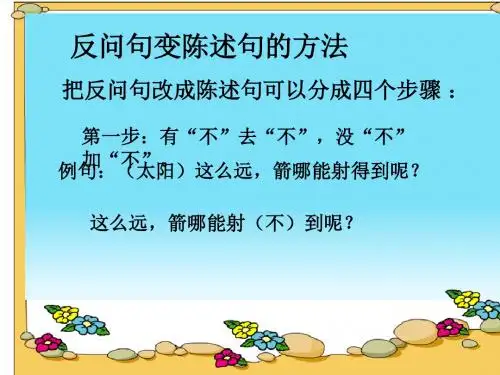 微课：反问句变陈述句