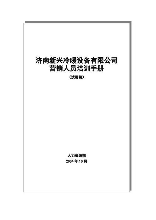 营销人员培训手册