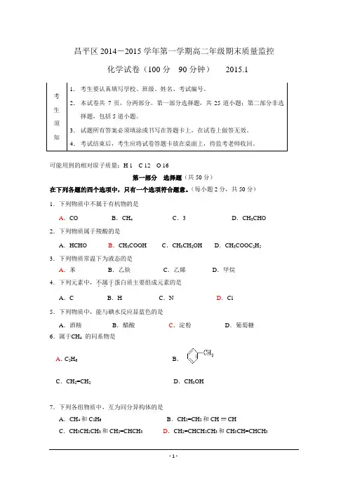 北京市昌平区2014-2015学年高二上学期期末考试化学试题_Word版含答案