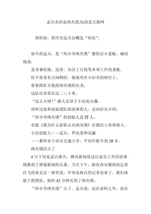 孟兵卖的是肉夹馍,玩的是互联网