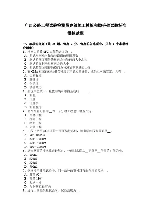 广西公路工程试验检测员建筑施工模板和脚手架试验标准模拟试题