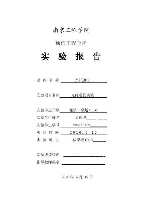光纤通信实验报告汇总