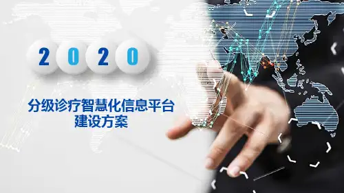 分级诊疗智慧化信息平台建设方案