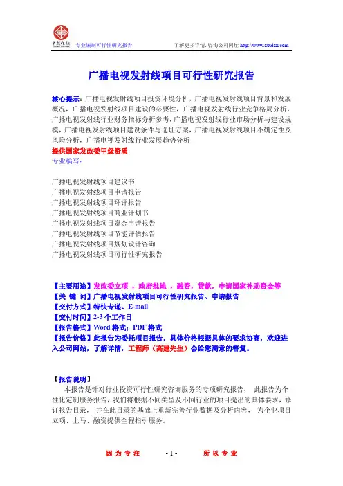 广播电视发射线项目可行性研究报告