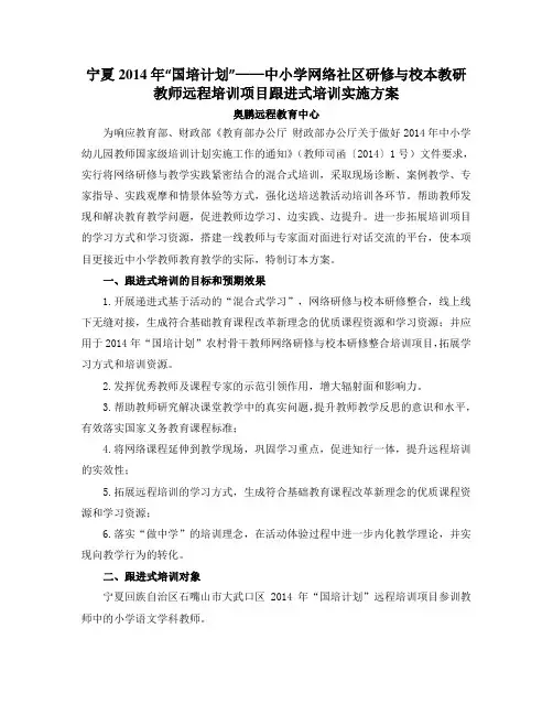 宁夏—2014国培【跟进式培训】活动方案