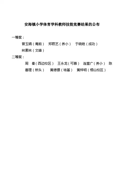安海镇小学体育学科教师技能竞赛结果的公布