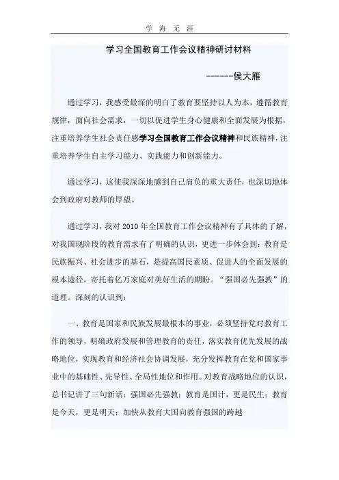 2020年整理学习全国教育工作会议精神研讨材料.doc