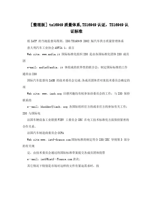[整理版]ts16949质量体系,TS16949认证,TS16949认证标准