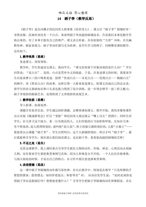 部编人教版五年级下册小学语文 第14课 刷子李 公开课教学反思