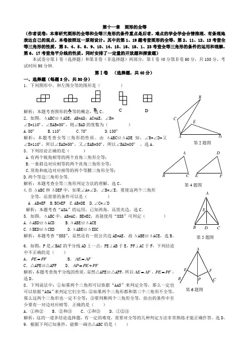 数学：第十一章《图形的全等》单元测试(苏科版七年级下)