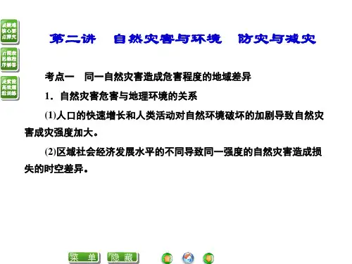 选修5第三章第四章自然灾害与环境防灾与减灾