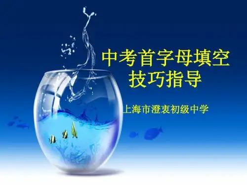 中考首字母填空技巧指导