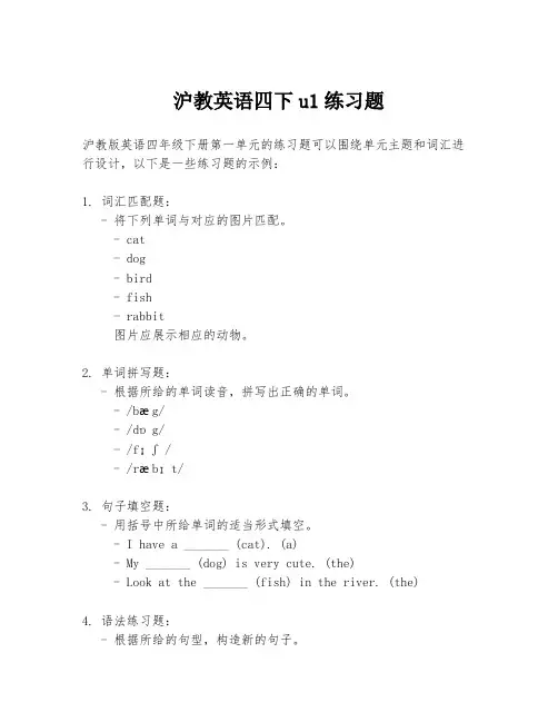 沪教英语四下u1练习题