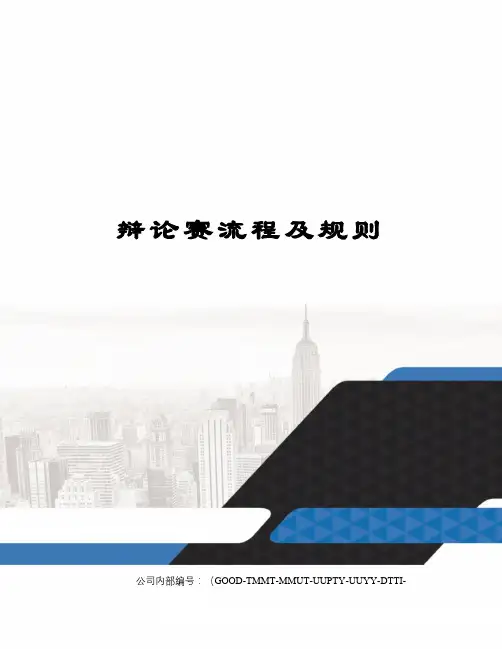 辩论赛流程及规则