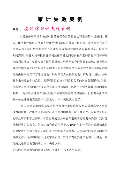 审计失败案例