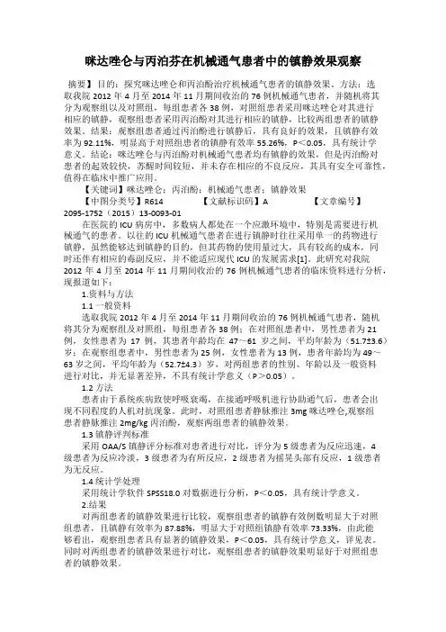 咪达唑仑与丙泊芬在机械通气患者中的镇静效果观察